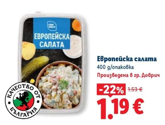 Европейска салата 400 g/опаковка