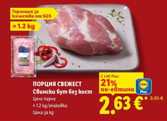 ПОРЦИЯ СВЕЖЕСТ Свински бут без кост ~1.2 kg/опаковка