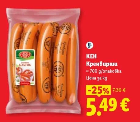 КЕН Кренвирши ~ 700 g/опаковка
