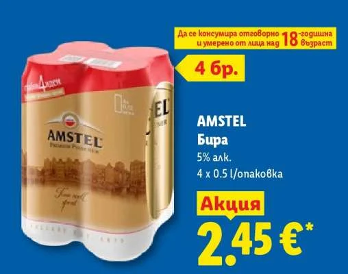 AMSTEL Бира 5% алк. 4 x 0.5 l/опаковка