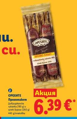 Орехите Промопакет Добруджанска луканка и шпек Бургас 440 g/опаковка
