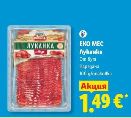 ЕКО МЕС Луканка От бут Нарязана 100 g/опаковка