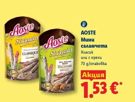 AOSTE Мини саламчета Класик или с орехи 70 g/опаковка