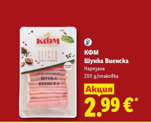 КФМ Шунка Виенска Нарязана 200 g/опаковка