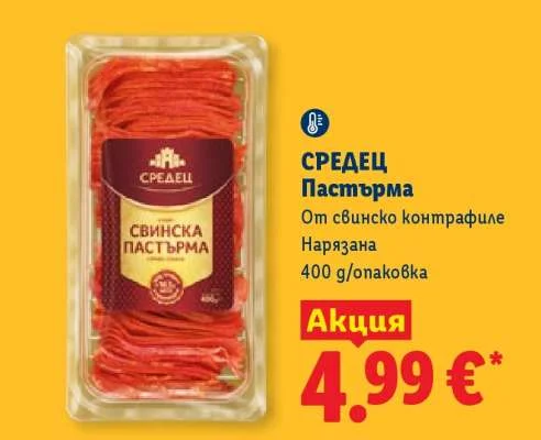 СРЕДЕЦ Пастърма От свинско контрафиле Нарязана 400 g/опаковка