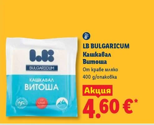 LB BULGARICUM Кашкавал Витоша От краве мляко 400 g/опаковка