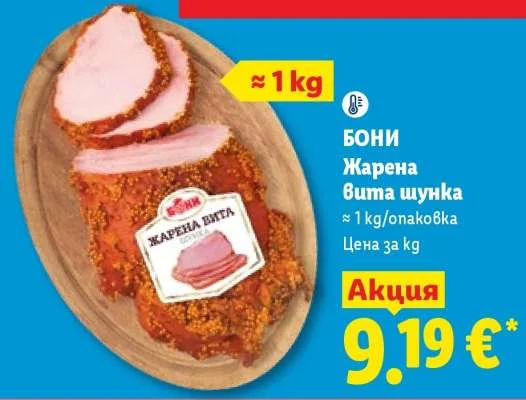 БОНИ Жарена Вита шунка ≈ 1 kg/опаковка