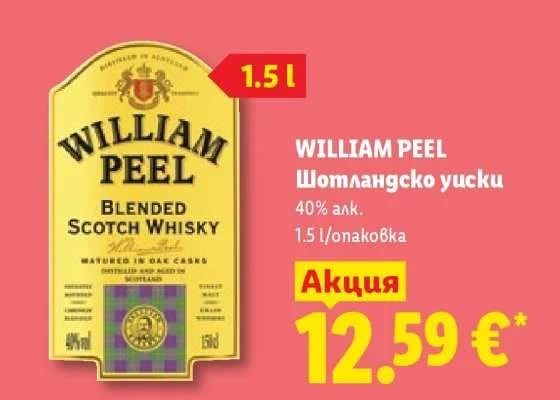 WILLIAM PEEL Шотландско уиски 1.5 л