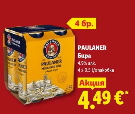PAULANER Бира 4.9% алк. 4 x 0.5 л