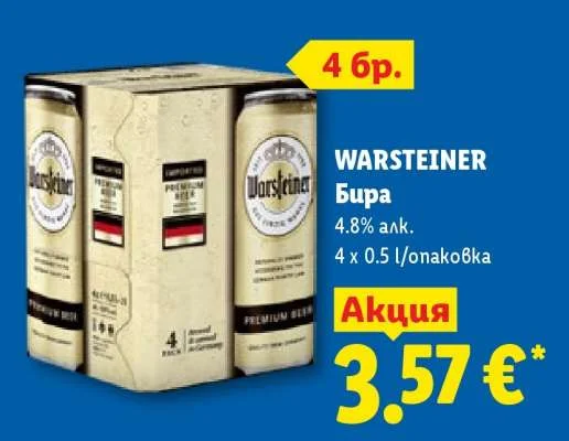 WARSTEINER Бира 4.8% алк. 4 x 0.5 л/опаковка