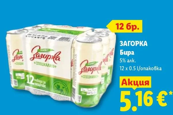 ЗАГОРКА Бира 5% алк. 12 x 0.5 l/опаковка