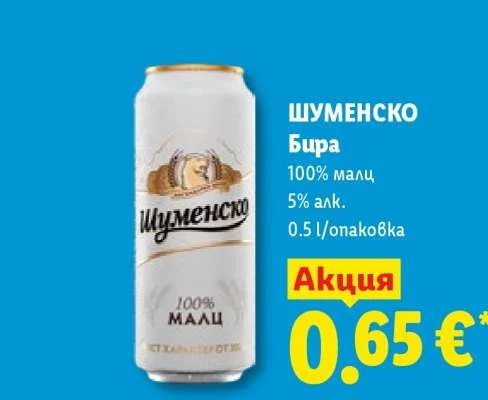 Шуменско Бира 100% малц 5% алк. 0.5 л/опаковка