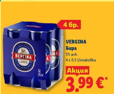 VERGINA Бира 5% алк. 4 x 0.5 л