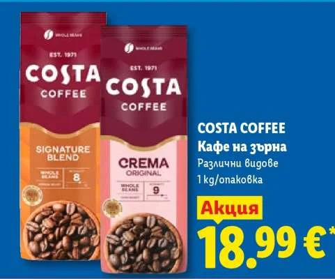 COSTA COFFEE Кафе на зърна Различни видове 1 kg/опаковка