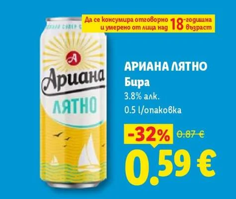 АРИАНА ЛЯТНО Бира 0.5 л/опаковка