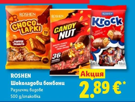 ROSHEN Шоколадови бонбони Различни видове 500 g/опаковка