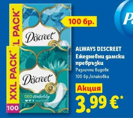 ALWAYS DISCREET Ежедневни дамски превръзки Различни видове 100 бр./опаковка