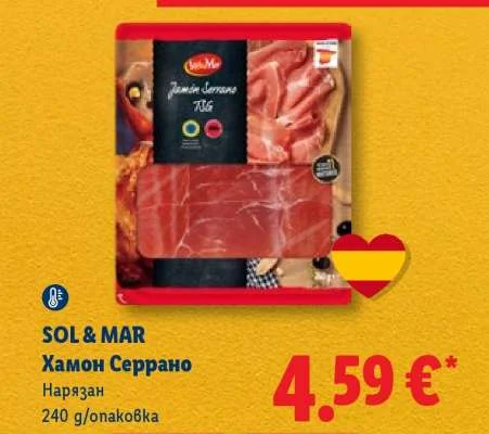 SOL & MAR Хамон Серрано Нарязан 240 g/опаковка