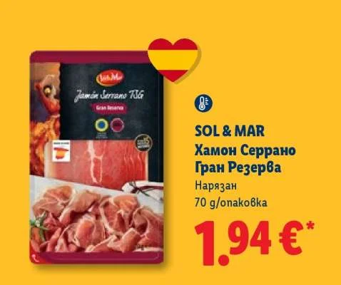 SOL & MAR Хамон Серрано Гран Резерва Нарязан 70 g/опаковка
