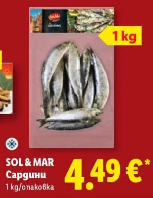SOL & MAR Сардини 1 кг/опаковка