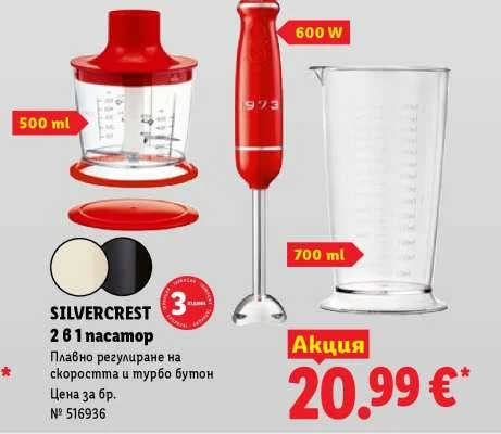 SILVERCREST 2 в 1 пасатор