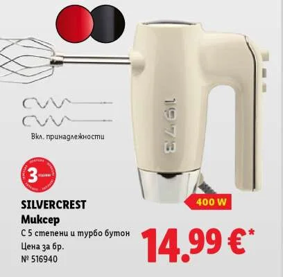 SILVERCREST Миксер С 5 степени и турбо бутон