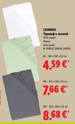 LIVARNO Чаршаф с ластик 90-100 x 200 x 20 cm