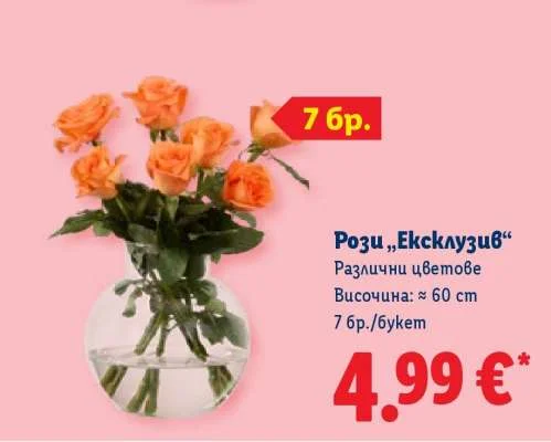 Рози „Ексклузив“ Различни цветове 7 бр./букет