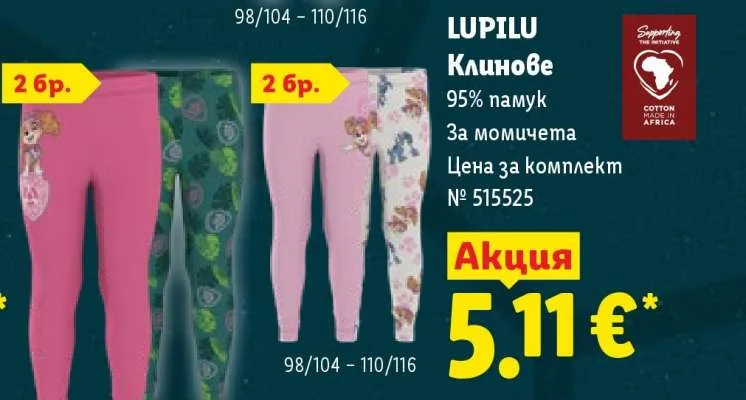 LUPILU Клинове 95% памук За момичета 2 бр.