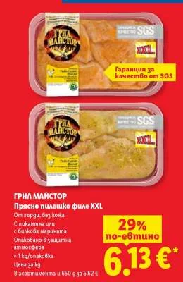 ГРИЛ МАЙСТОР Прясно пилешко филе XXL 1 кг