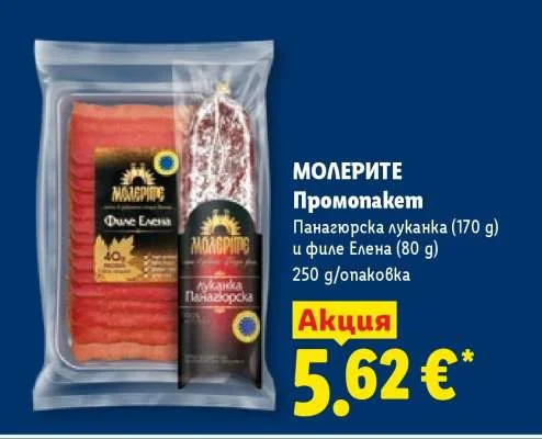 МОЛЕРИТЕ Промопакет Панагюрска луканка и филе Елена 250 g/опаковка