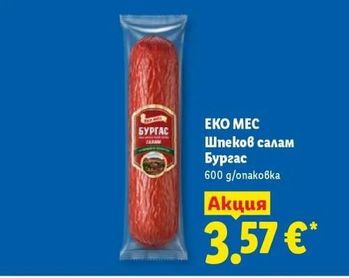 ЕКО МЕС Шпеков салам Бургас 600 g/опаковка