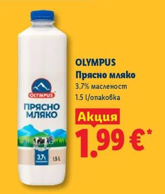 OLYMPUS Прясно мляко 3.7% масленост 1.5 л