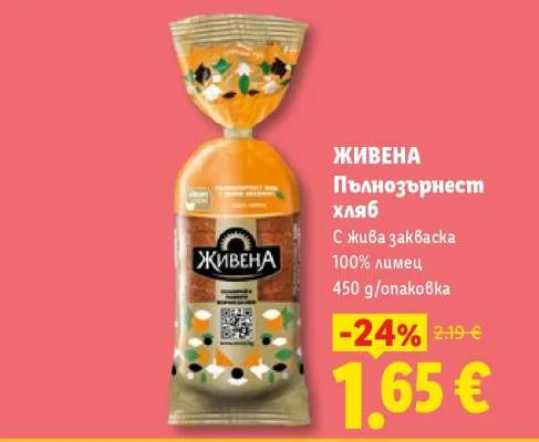 ЖИВЕНА Пълнозърнест хляб С жива закваска 100% лимец 450 g