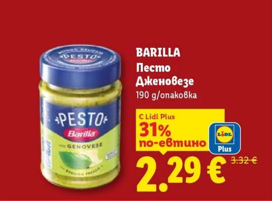 BARILLA Песто Дженовезе 190 g/опаковка