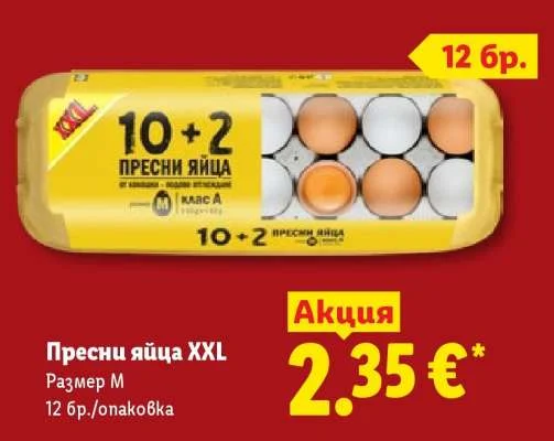 Пресни яйца XXL Размер М 12 бр./опаковка