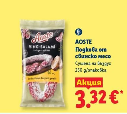 AOSTE Подкова от свинско месо Сушена на въздух 250 g/опаковка