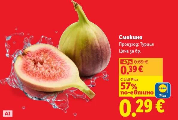 Смокиня бр.
