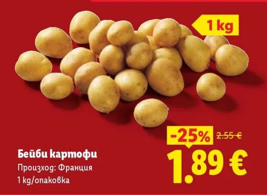 Бейби картофи 1 kg/опаковка