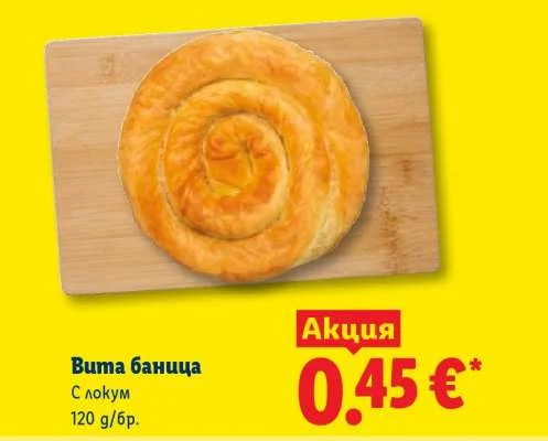Вита баница С локум 120 г/бр.