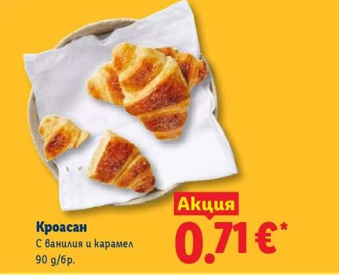 Кроасан С ванилия и карамел 90 г/бр.