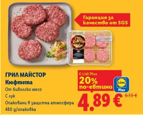 ГРИЛ МАЙСТОР Кюфтета От биволско месо С лук Опаковани в защитна атмосфера 480 g/опаковка