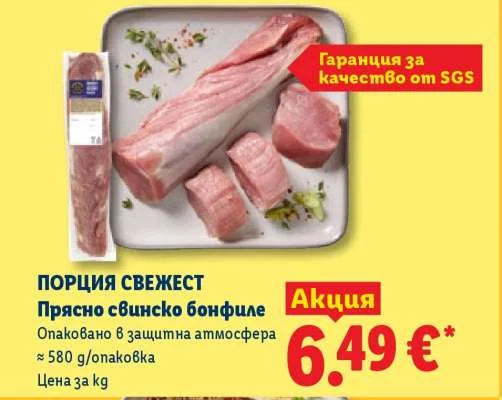 ПОРЦИЯ СВЕЖЕСТ Прясно свинско бонфиле ≈ 580 g/опаковка