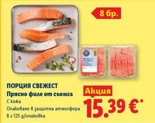 Прясно филе от сьомга С кожа Опаковано в защитна атмосфера 8 x 125 g/опаковка