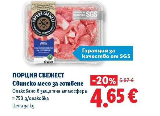 Порция Свежест Свинско месо за готвене 750 g/опаковка