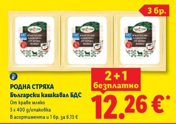 РОДНА СТРЯХА Български кашкавал БДС От краве мляко 3 x 400 г/опаковка