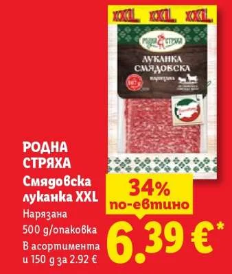 РОДНА СТРЯХА Смядовска луканка XXL Нарязана 500 g/опаковка