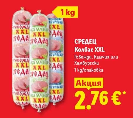 СРЕДЕЦ Колбас XXL Говежди, Камчия или Хамбургски 1 kg/опаковка