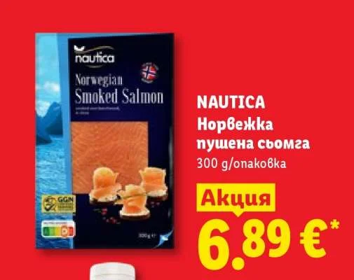NAUTICA Норвежка пушена сьомга 300 g/опаковка