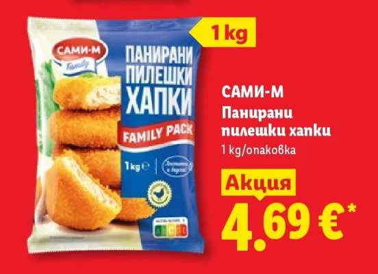 САМИ-М Панирани пилешки хапки 1 кг